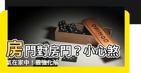 房門對房門 化解|房門對房門化解祕訣：風水專家教你輕鬆擺脫氣流對沖的困擾 